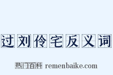过刘伶宅反义词是什么意思的图片